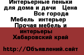 Интерьерные пеньки для дома и дачи › Цена ­ 1 500 - Все города Мебель, интерьер » Прочая мебель и интерьеры   . Хабаровский край